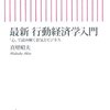  最新 行動経済学入門　「心」で読み解く景気とビジネス (朝日新書)