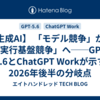 【生成AI】 「モデル競争」から「実行基盤競争」へ──GPT-5.6とChatGPT Workが示す2026年後半の分岐点