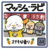 🐰マッシュ・ラビ🐰44話