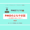 【20200729】PMOラジオ〜PMOのよもやま話〜