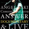 アンジェラ・アキ「ANSWER」ツアーDVDレビュー：魂を揺さぶる感動と舞台裏の素顔に迫る！