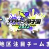 【スプラ甲子園2023】近畿地区大会の有名・注目チーム（出場者）のトーナメントブロック（ステージ）まとめ【DAY1・DAY2】