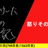 【日記】怒りそのまま