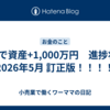 3年で資産+1,000万円　進捗状況　2026年5月 訂正版！！！！
