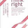 あーわかるわーって、共感する事例が多数！の「Think right」