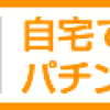 【パチンコ天龍に座ったら凄いお姉さん】驚愕！