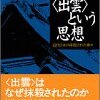 ●原武史『＜出雲＞という思想　近代日本の抹殺された神々』（2014年1月18日）