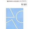 新刊：角 知行『識字神話をよみとく 「識字率99%」の国・日本というイデオロギー』