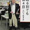 経済成長が必要な理由は？『「年収6割でも週休4日」という生き方』　ビル・トッテン　著