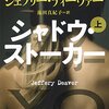 　ジェフリー・ディーヴァー　『シャドウ・ストーカー　上/下』