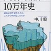 『人類と気候の10万年史 過去に何が起きたのか、これから何が起こるのか』を読み終わった