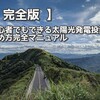 【 初心者でもすぐ 】太陽光発電投資で簡単に不労所得を得る完全マニュアル