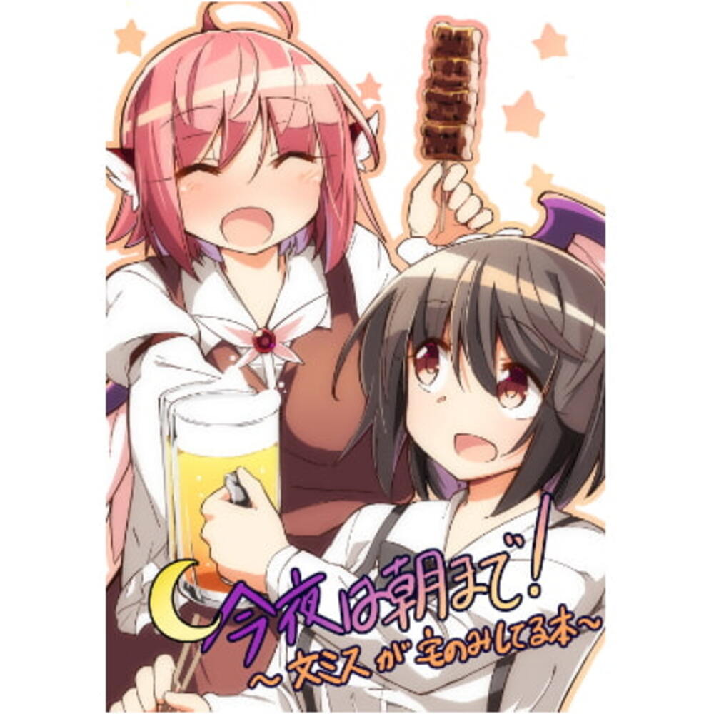 【同人誌レビュー】今夜は朝まで!【ぼるぼっくす】