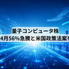 量子コンピュータ株：IonQ4月56%急騰と米国政策法案を読む