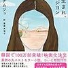 チョ・ナムジュ『82年生まれ、キム・ジヨン』