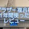 中学受験用にブラザー複合機を1年間使ったのでレビュー