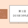 第１回ひとりおつかれさま会