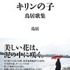 耽典籍：「難民高校生」文学に潜む戦争の影。『キリンの子』鳥居（KADOKAWA）