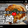 ぎふ町旅シリーズ第５８弾＠岩崎：下岩崎荘シンドローム