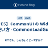 【UE5】CommonUI の Widget の使い方 - CommonLoadGuard