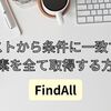 【C#】リストから条件に一致する要素を全て取得する方法（FindAll）