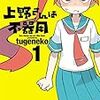 『上野さんは不器用』/tugeneko