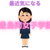【中学受験】最近気になる「豊島岡女子学園」という学校