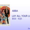 【歌詞・和訳】ABBA / Lay All Your Love On Me / アバ / レイ・オール・ユア・ラヴ・オン・ミー