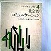  吉田・加藤・竹内 編（1967）『今日の社会心理学4 社会的コミュニケーション』 