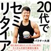 【本】「年収100万で楽しく生きていく 20代でセミリタイア」 kindle unlimited