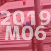 月報 2019M06