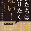 明治製菓ファルマ社員による告発本が出ました　　　私たちは売りたくない！ ”危ないワクチン”販売を命じられた製薬会社現役社員の慟哭 – 2024/9/18 チームK (著)　　　　因みに、明治製菓の製品にもm-RNAが今後入れられるリスクがあるの？　もしそうなら怖いんですけど。