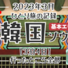 【韓国旅行】行ったところまとめ〜基本スポット巡り（3泊4日）【2023年3月】