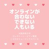 オンラインが合わない・できない人もいる