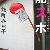 能町みね子「『能町みね子のときめきデートスポット』、略して能スポ」