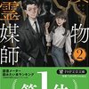 贋物霊媒師２ 彷徨う魂を求めて (PHP文芸文庫)