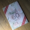 「劇団四季 SONG&DANCE60 感謝の花束」