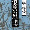 ▼『清貧の思想』中野孝次