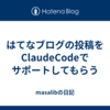 はてなブログの投稿をClaudeCodeでサポートしてもらう