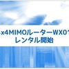 TryWiMAXで「WX01」のレンタル開始！ 15日間、お試しできます。