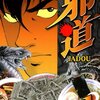 第七十九回　漫画　邪道の運命　邪道