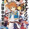 たとえばラストダンジョン前の村の少年が序盤の街の食堂で働く日常物語 4巻（完結）