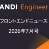 フロントエンドニュース2026年7月号