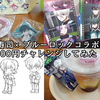 今月のオタ活まとめ。くら寿司×ブルーロックコラボ〜後編〜