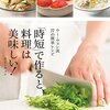 「時短」で作ると、料理は美味しい！（本）