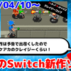 今週配信のNintendo Switch新作は53本！『アーケードアーカイブス クレイジーコップ』など登場！【2025年4月第2週】