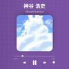 【しれっと発表されてた】 神谷浩史 10thミニアルバム 発売決定！