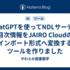ChatGPTを使ってNDLサーチの目次情報をJAIRO Cloudのインポート形式へ変換するツールを作りました
