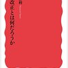 「憲法改正とは何だろうか」高見勝利著