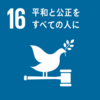 SDGs 16番目の目標「平和と公正をすべての人に」について